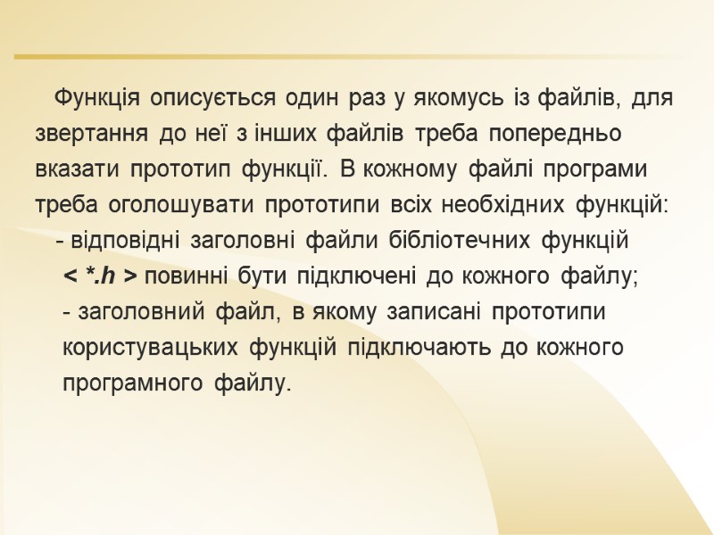 Функція описується один раз у якомусь із файлів, для  звертання до неї з